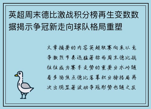英超周末德比激战积分榜再生变数数据揭示争冠新走向球队格局重塑