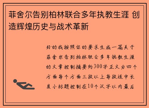 菲舍尔告别柏林联合多年执教生涯 创造辉煌历史与战术革新