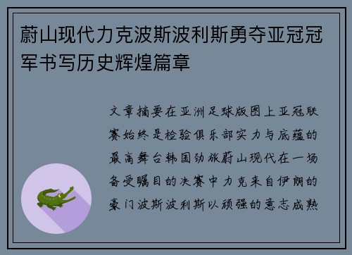 蔚山现代力克波斯波利斯勇夺亚冠冠军书写历史辉煌篇章